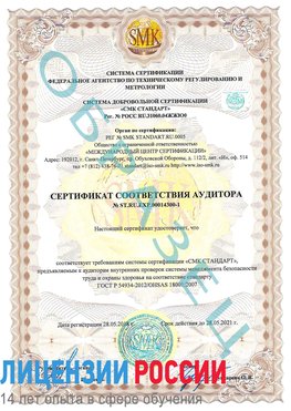 Образец сертификата соответствия аудитора №ST.RU.EXP.00014300-1 Новоалтайск Сертификат OHSAS 18001